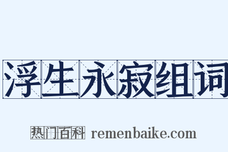 浮生永寂组词是什么意思的图片